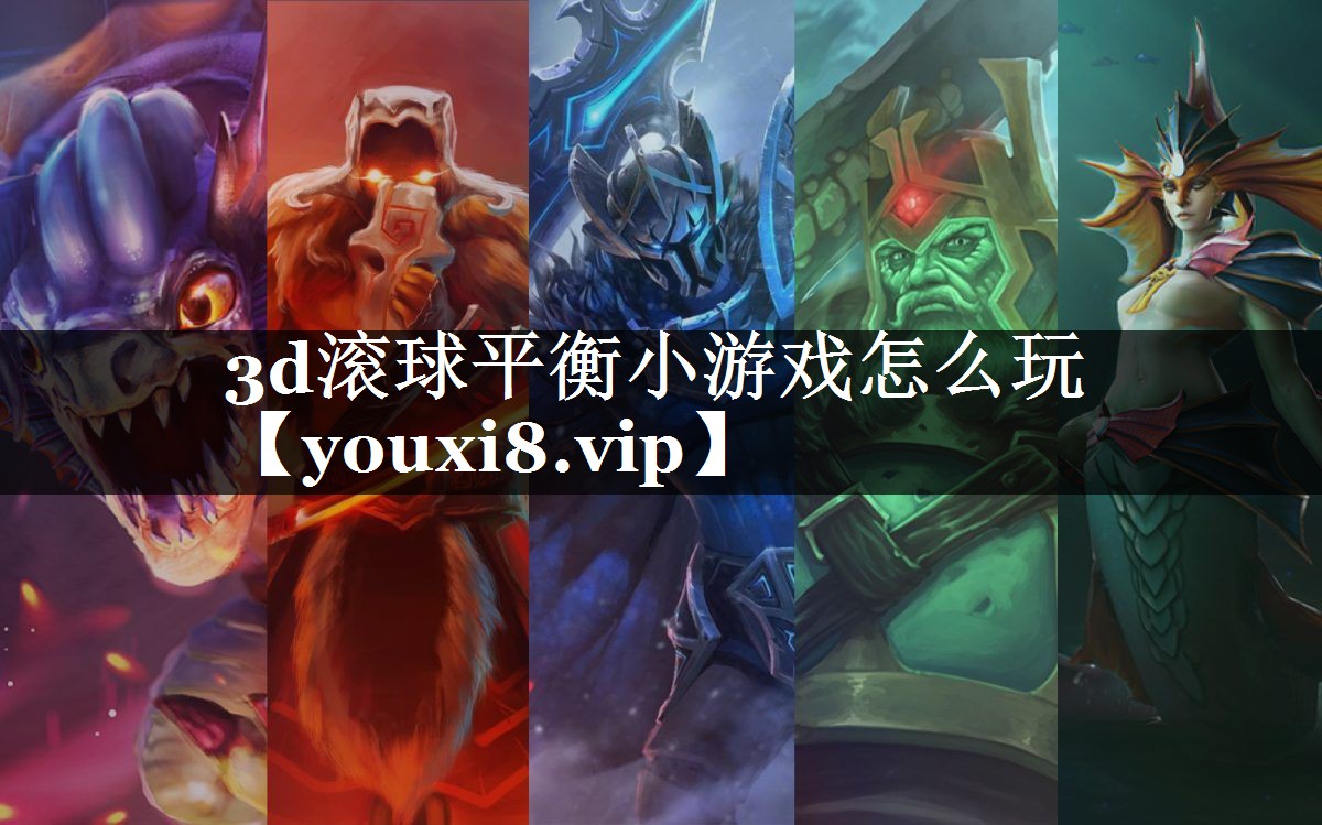 3d滚球平衡小游戏怎么玩