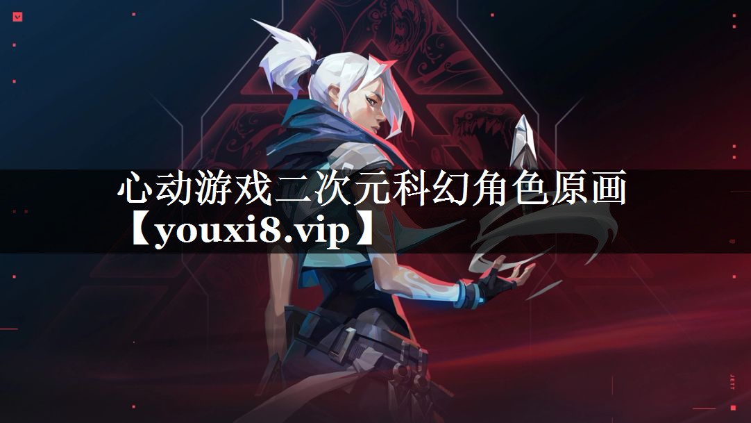 心动游戏二次元科幻角色原画