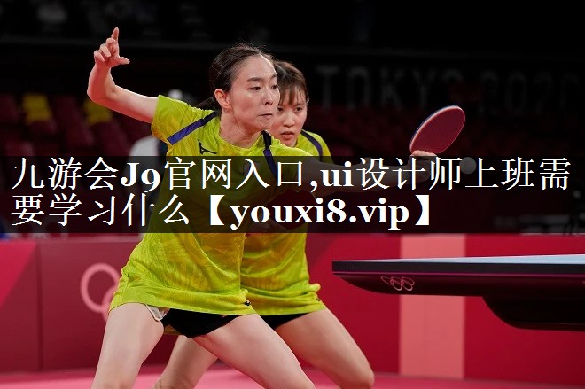 ui设计师上班需要学习什么