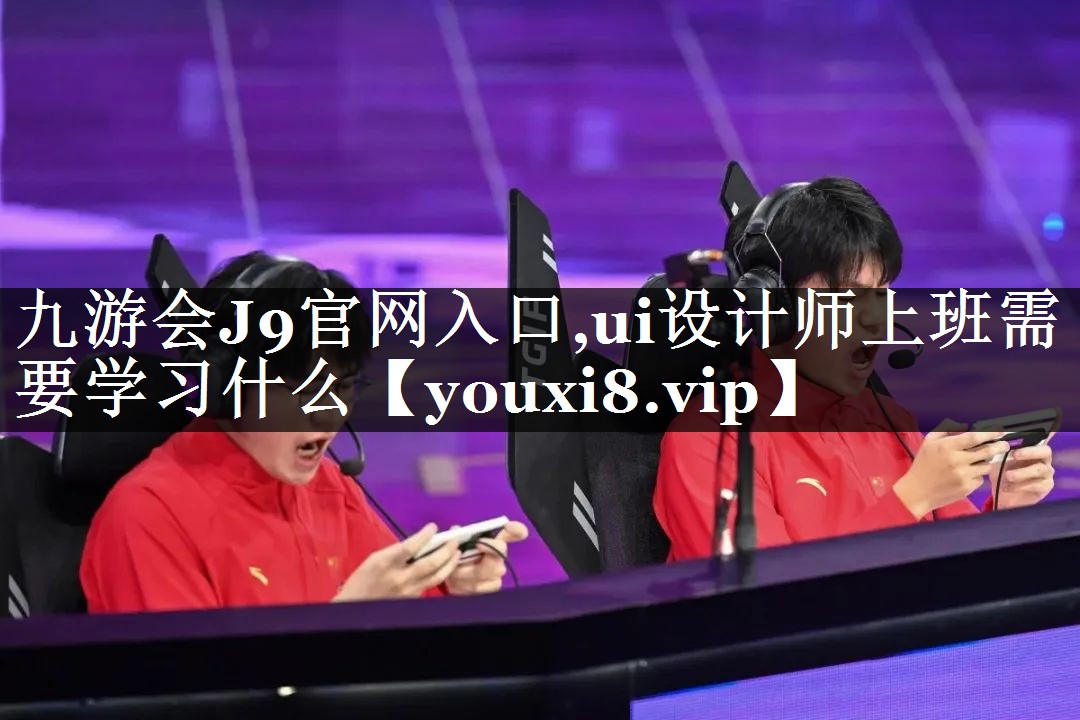 ui设计师上班需要学习什么