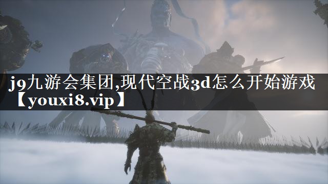 现代空战3d怎么开始游戏