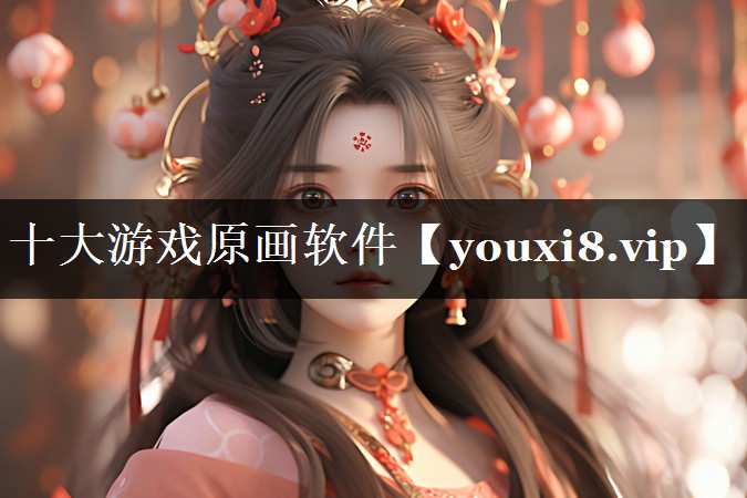 十大游戏原画软件