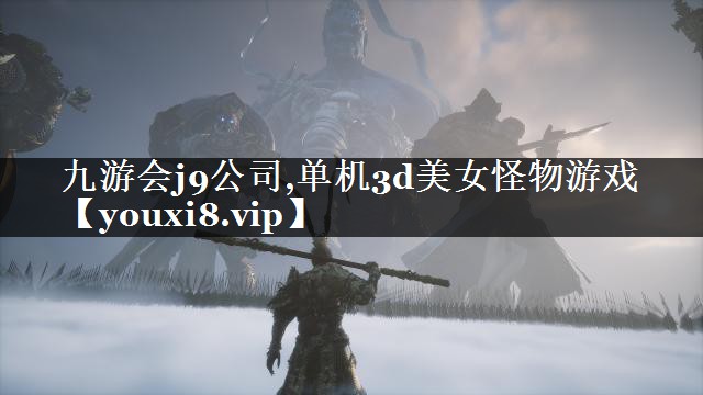单机3d美女怪物游戏 单机3d美女怪物游戏