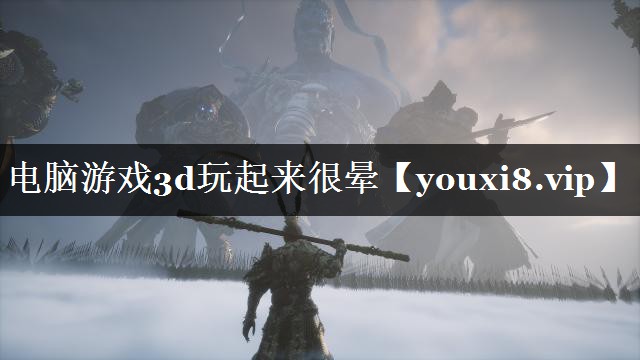 电脑游戏3d玩起来很晕