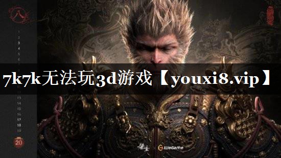 7k7k无法玩3d游戏