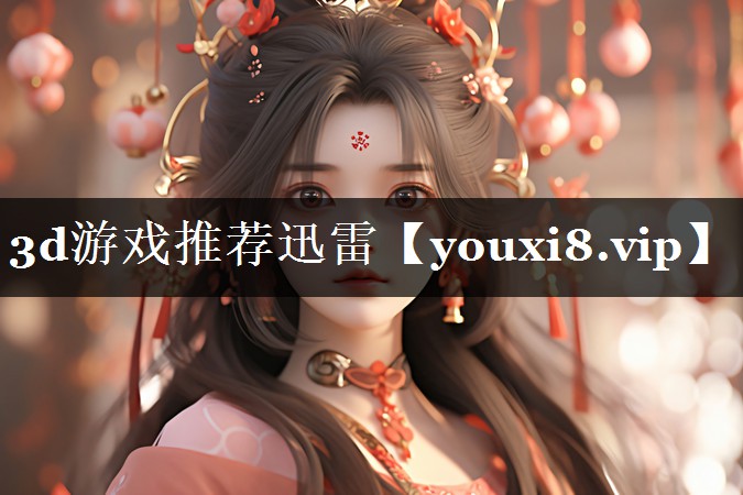 3d游戏推荐迅雷