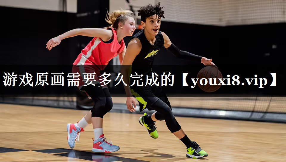 游戏原画需要多久完成的