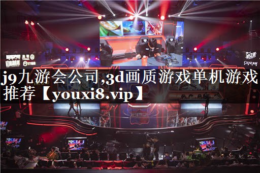 3d画质游戏单机游戏推荐