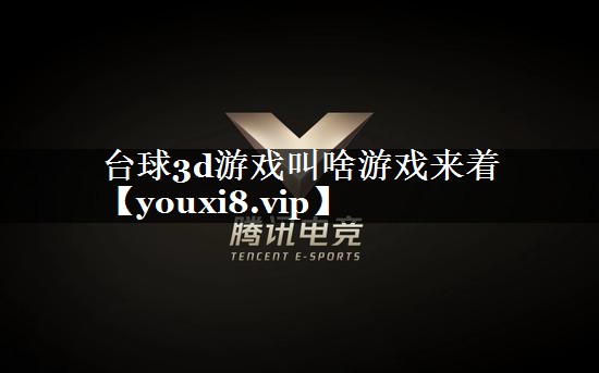 台球3d游戏叫啥游戏来着