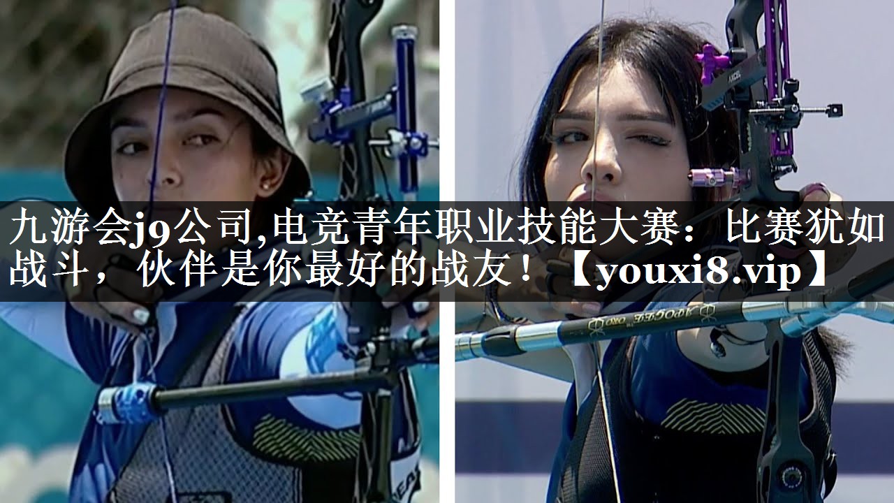 电竞青年职业技能大赛：比赛犹如战斗，伙伴是你最好的战友！