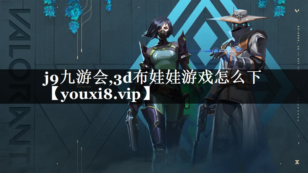 3d布娃娃游戏怎么下