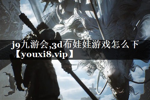 3d布娃娃游戏怎么下